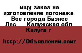 ищу заказ на изготовление погонажа. - Все города Бизнес » Лес   . Калужская обл.,Калуга г.